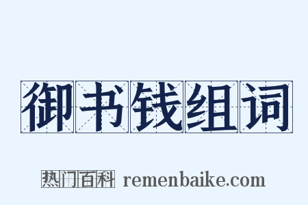 御书钱组词是什么意思的图片